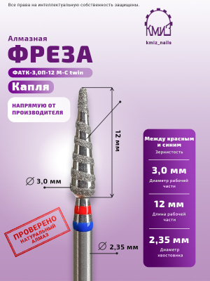 Фреза алмазная ФАТК-3,0П-12 М-С twin