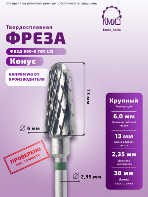 ФРЕЗА ФКЗД 060-К ТВС L13 КОНУС			