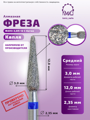 Фреза алмазная ФАПЗ-3,0П-12 С батон