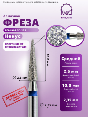 ГОЛОВКА АЛМАЗНАЯ ГСАКМ-2,5П-10С КОНУС