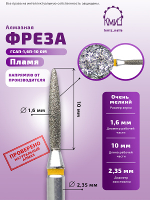 ГОЛОВКА АЛМАЗНАЯ ГСАП-1,6П-10 ОМ ПЛАМЯ
