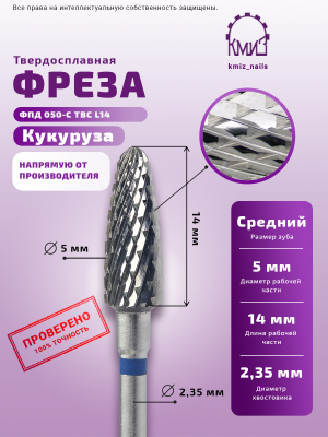 ФРЕЗА ФПД 050-С ТВС L14 КУКУРУЗА  