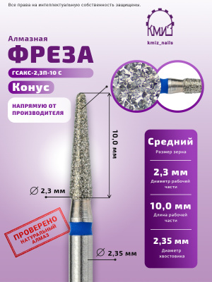 ГОЛОВКА АЛМАЗНАЯ ГСАКС-2,3П-10С КОНУС