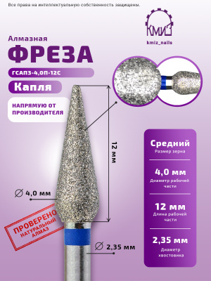 ГОЛОВКА АЛМАЗНАЯ ГСАПЗ-4,0П-12 С КАПЛЯ 
