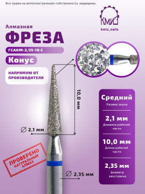 ГОЛОВКА АЛМАЗНАЯ ГСАКМ-2,1П-10С КОНУС