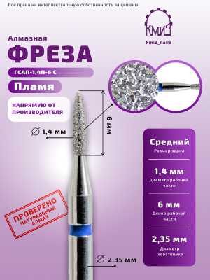 ГОЛОВКА АЛМАЗНАЯ ГСАП-1,4П-6С ПЛАМЯ