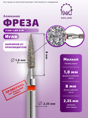 ГОЛОВКА АЛМАЗНАЯ ГСАИ-1,8П-8 М ИГЛА