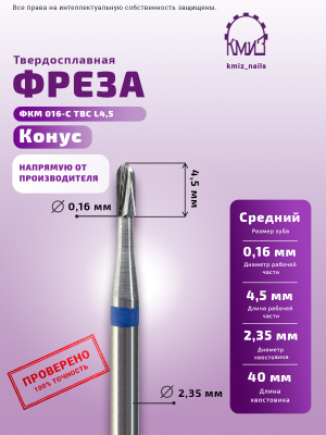 ФРЕЗА ФКМ 016-С ТВС L4,5 КОНУС