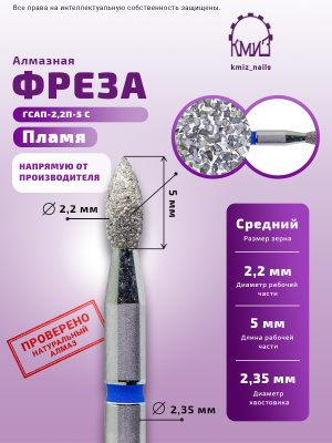 ГОЛОВКА АЛМАЗНАЯ ГСАП-2,2П-5 С ПЛАМЯ