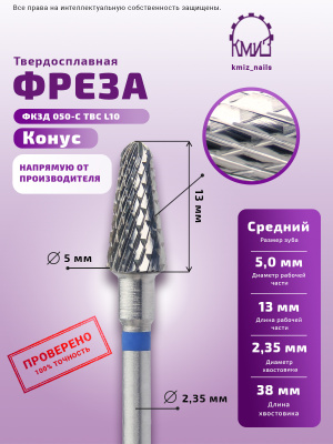 ФРЕЗА ФКЗД 050-С ТВС L10 КОНУС			