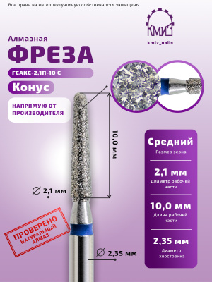 ГОЛОВКА АЛМАЗНАЯ ГСАКС-2,1П-10С КОНУС