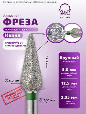 ГОЛОВКА АЛМАЗНАЯ ГСАПЗ-5,0П-12,5 К КАПЛЯ