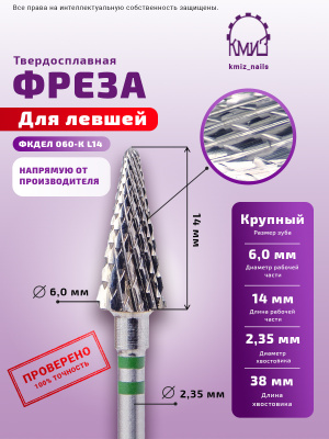 ФРЕЗА ФКДЕЛ 060-К L14 ЕЛКА ДЛЯ ЛЕВШЕЙ