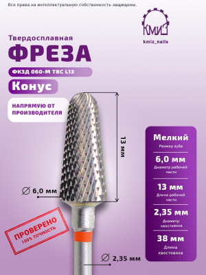 ФРЕЗА ФКЗД 060-М ТВС L13 КОНУС