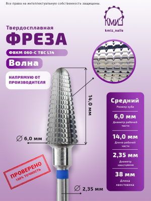 ФРЕЗА ФВКМ 060-С ТВС L14 ВОЛНА