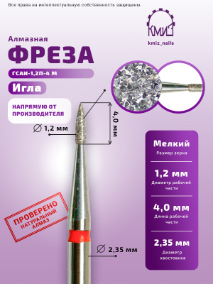 ГОЛОВКА АЛМАЗНАЯ ГСАИ-1,2П-4 М ИГЛА