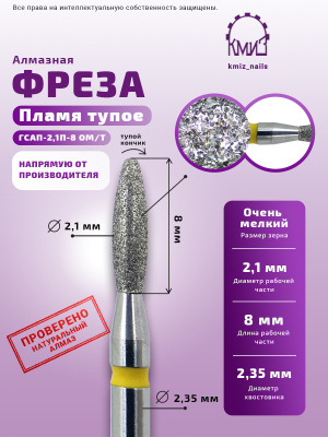 ГОЛОВКА АЛМАЗНАЯ ГСАП-2,1П-8 ОМ/Т ТУПОЕ ПЛАМЯ