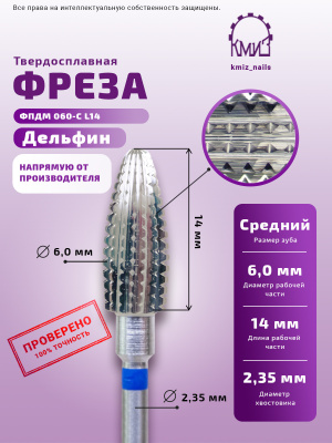 ФРЕЗА ФПДМ 060-С дельфин L14			