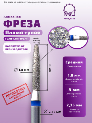 ГОЛОВКА АЛМАЗНАЯ ГСАП-1,8П-10С/Т ТУПОЕ ПЛАМЯ
