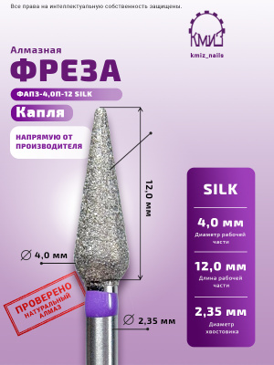Фреза алмазная ФАПЗ-4,0П-12 SILK 