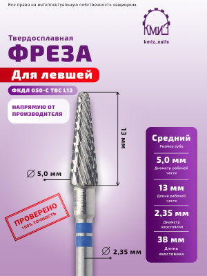 ФРЕЗА ФКДЛ 050-С ТВС L13 КОНУС ДЛЯ ЛЕВШЕЙ		