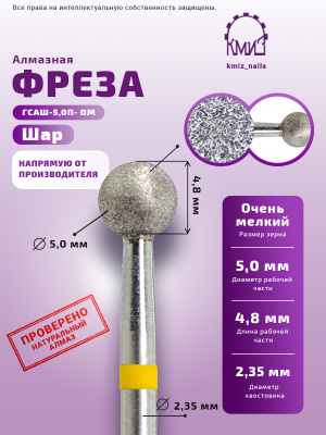 ГОЛОВКА АЛМАЗНАЯ ГСАШ-5,0П- ОМ ШАР