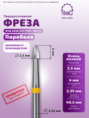 ФРЕЗА ФПД 023Ц-ОМ PODO ТВС L4 ПАРАБОЛА