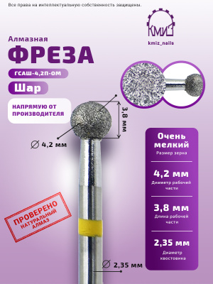 ГОЛОВКА АЛМАЗНАЯ ГСАШ-4,2П-ОМ ШАР