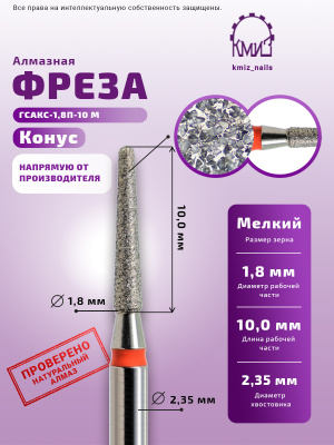 ГОЛОВКА АЛМАЗНАЯ ГСАКС-1,8П-10М КОНУС