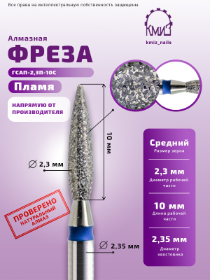 ГОЛОВКА АЛМАЗНАЯ ГСАП-2,3П-10С ПЛАМЯ 