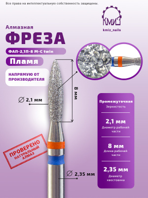 Фреза алмазная ФАП-2,1П-8 М-С twin ПЛАМЯ