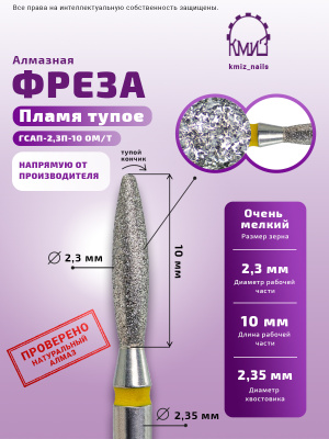 ГОЛОВКА АЛМАЗНАЯ ГСАП-2,3П-10 ОМ/Т ТУПОЕ ПЛАМЯ