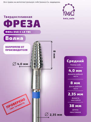 ФРЕЗА ФВКп 040-С L8 ТВС ВОЛНА