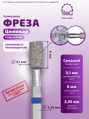 ГОЛОВКА АЛМАЗНАЯ ГСАЦ-3,1П-6С ЦИЛИНДР
