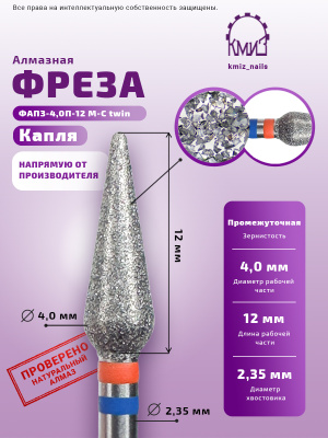 Фреза алмазная ФАПЗ-4,0П-12 М-С twin КОНУС