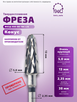 ФРЕЗА ФКЗД 050-ОК L13 КОНУС