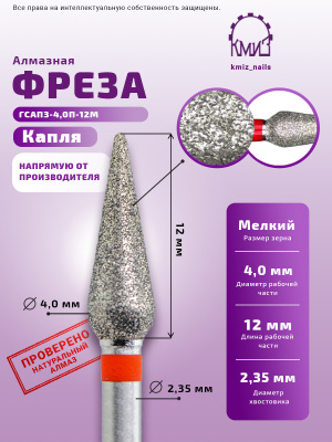 ГОЛОВКА АЛМАЗНАЯ ГСАПЗ-4,0П-12М КАПЛЯ  