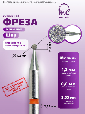 ГОЛОВКА АЛМАЗНАЯ ГСАШ-1,2П-М ШАР