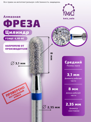 ГОЛОВКА АЛМАЗНАЯ ГСАЦС-3,1П-8С ЦИЛИНДР