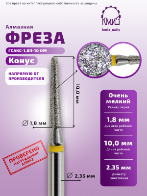 ГОЛОВКА АЛМАЗНАЯ ГСАКС-1,8П-10 ОМ КОНУС