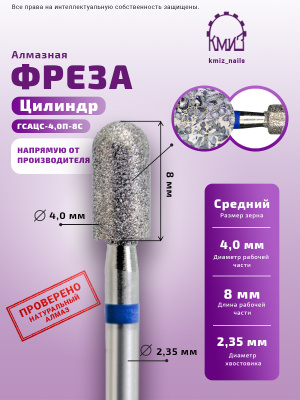 ГОЛОВКА АЛМАЗНАЯ ГСАЦС-4,0П-8С ЦИЛИНДР