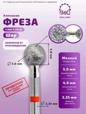 ГОЛОВКА АЛМАЗНАЯ ГСАШ-5,0П-М ШАР 
