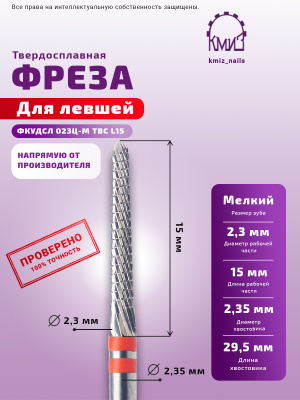 ФРЕЗА ФКУДСЛ 023Ц-М ТВС L15 КОНУС ДЛЯ ЛЕВШЕЙ