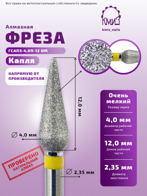 ГОЛОВКА АЛМАЗНАЯ ГСАПЗ-4,0П-12 ОМ КАПЛЯ