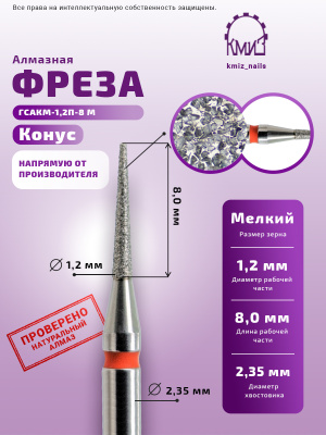 ГОЛОВКА АЛМАЗНАЯ ГСАКМ-1,2П-8М КОНУС