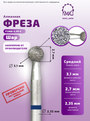ГОЛОВКА АЛМАЗНАЯ ГСАШ-3,1П-С ШАР