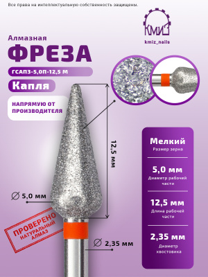 ГОЛОВКА АЛМАЗНАЯ ГСАПЗ-5,0П-12,5 М КАПЛЯ 