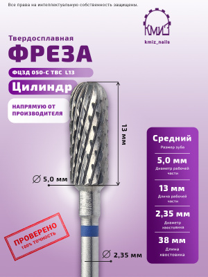 ФРЕЗА ФЦЗД 050-С L13