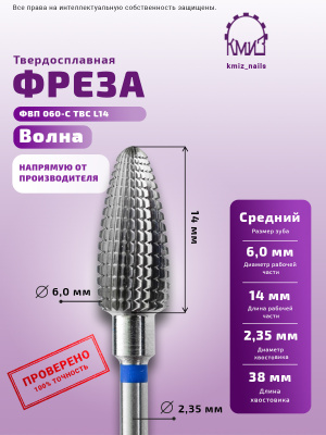 ФРЕЗА ФВП 060-С L14