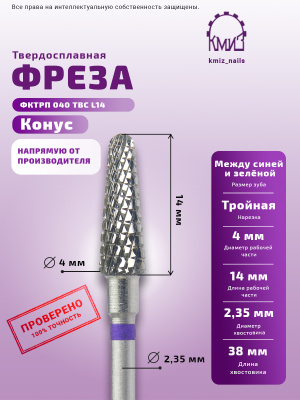 ФРЕЗА ФКТрП 040 ТВС L14 КОНУС			